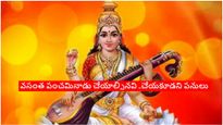 Basant Panchami 2024: వసంత పంచమి నాడు ఇలా చేస్తే జ్ఞాన నాశనం..!ఇలాంటి పనులు చేయవద్దు..!!