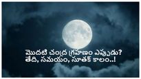 ఈ సంవత్సరంలో వచ్చే నెలలో మొదటి చంద్రగ్రహణం 2024 తేది మరియు సమయం మరియు సూతక్ కాల వివరాలు తెలుసుకోండి