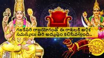 గజకేసరి రాజయోగం వల్ల ఈ 3 రాశుల వారికి ఆర్థిక సమస్యలు తీరి..అదృష్టం కలిసివస్తుంది.