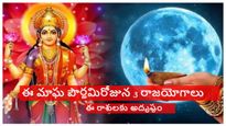 ఈ మాఘ పౌర్ణమిలో 3 రాజ యోగాలు- ఈ 4 రాశులకు రాజ భోగాలు..చిరకాల కోరికలు నెరవేరుతాయి..