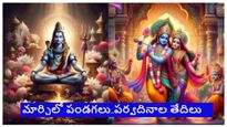 హోలీ నుండి రంజాన్ వరకు, మార్చిలో ఈ ప్రత్యేక పండుగలు, తేదీలపై ఓ లుక్ ఏసుకోండి..