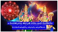 18 సంవత్సరాల తర్వాత రాహు-బుధ సంయోగం: ఈ 3 రాశులకు భారీగా ధన లాభం..ఐశ్వర్య వృద్ధి..గుడ్ టైం స్టార్ట్ !
