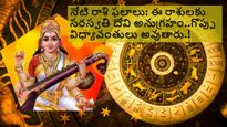 నేటి రాశి ఫలాలు:  ఈరోజు బసంత్ పంచమిన ఈ రాశుల వారు సరస్వతిదేవి అనుగ్రహం మంచి జ్ఝానంతో సుసంపన్నులవుతారు.