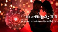 ఈ వాలెంటైన్స్ డే కి ఈ రాశుల వారు ముద్దుల వర్షం కురిపిస్తారు.!