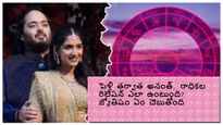 Anant Radhika Zodiac Compatibility:పెళ్లి తర్వాత అనంత్, రాధికల రిలేషన్ ఎలా ఉంటుంది, వారి జాతకం ఏం చెబుతోంది?