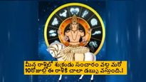 మార్చి 31 నుంచి మీనరాశిలో శుక్రుడు సంచారం వల్ల ఈ 3 రాశులకి అదృష్టం మామూలుగా ఉండదు..