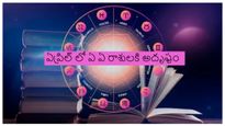 ఏప్రిల్ మాసంలో అదృష్ట రాశులు మరియు దురదృష్ట రాశులు వీరే..