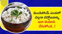 మండిపోయే ఎండలో చల్లగా దద్దోజనాన్ని ఇలా చేసుకోండి..?