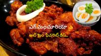 చిల్లీ, సోయా సాస్ తో స్పైసీగా ఎగ్ మంచూరియన్ చూస్తానే తినేయాలనిపిస్తుంది