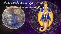 మీనరాశిలో రాహు-బుధ సంయోగం జరుగుతుంది: ఈ 3 రాశుల వారికి అఖండ ఐశ్వర్యం కలుగుతుంది