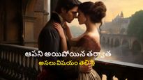 ఆపని అయిపోయిన తర్వాత అసలు విషయం తెలిస్తే ? ప్రేమ, వ్యామోహం, శారీరక సంబంధం 