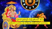 అక్టోబర్ 3 వరకు శని ఒకే నక్షత్రంలో ఉండటం వల్ల ఈ రాశుల వారికి పట్టిందల్లా బంగారం..!