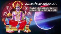 కుంభరాశిలో శని తిరోగమనం: ఈ 3 రాశులకు 5 నెలల మహా చెడ్డ కాలం. ఏ పనిచేసినా ఫలితం ఉండదు..ముఖ్యంగా డబ్బు విషయంలో