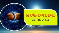 24 ఏప్రిల్ 2024: ఈ రోజు రాశి ఫలాలు మీ రాశికి ఈ రోజు ఎలా ఉంటుంది ఏ పనులు చేస్తే మంచిది ఇక్కడ తెలుసుకోండి..
