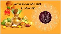 ఉగాది పంచాంగం 2024-25:  ఈ సంవత్సరం సింహరాశి వారి జాతకం ఏమిటి?ఆదాయం తక్కువ ఖర్చులు ఎక్కువ?  