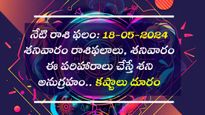 Today Horoscope: ఈ రోజు మే 18న, శనివారం మీ రాశి ప్రకారం జాతకఫలాలు ఎలా ఉన్నాయో తెలుసుకోండి