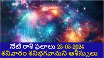 నేటి రాశి ఫలాలు మే 25:  శనిభగవానుని ఆశీర్వాదంతో ఈ రాశులకి ఆర్థిక సమస్యలు తొలగిపోతాయి.ఇంట్లో ఆనందం..! 