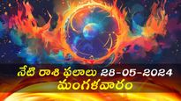 నేటి రాశి ఫలాలు: ఉద్యోగస్తులు, వ్యాపారస్తులకు గొప్ప ప్రయోజనాలు, ఆర్థిక లాభాలు