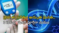 Diabetes 90 రోజుల్లో మధుమేహం మటుమాయం చైనా వైద్యుల అద్భుత ఘనత.. కొత్త వైద్య చికిత్స..!!