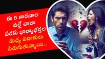 ఈ 5 కారణాల వల్లే చాలా వరకు భార్యభర్తలు విడాకలు తీసుకుంటున్నారు