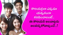 కొరియన్లలా ఎప్పుడూ యవ్వనంగా కనిపించాలంటే.. ఈ కొరియన్ అలవాట్లను అలవర్చుకోవాల్సిందే..!