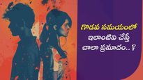 గొడవ సమయంలో ఇలాంటివి చేస్తే చాలా ప్రమాదం..?