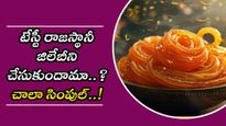 టేస్టీ రాజస్థానీ జిలేబీని చేసుకుందామా..? చాలా సింపుల్..!