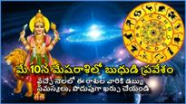 మేషరాశిలో బుధుడి ప్రవేశం వల్ల వచ్చే నెలలో ఈ రాశుల వారికి డబ్బు సమస్యలు ఉంటాయి, పొదుపుగా ఖర్చు చేయండి 
