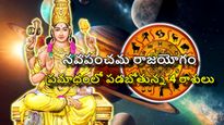 గురు కేతువుల వల్ల ఏర్పడిన నవపంచమ యోగం మేషం, సింహంతో పాటు ఈ 4 రాశులకు ప్రమాదకరం