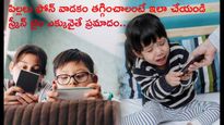 Phone Addiction : పిల్లలు ఫోన్ వాడకం తగ్గించాలంటే ఇలా చేయండి..స్క్రీన్ టైం ఎక్కువైతే ప్రమాదం.. 