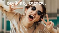 Benefits of Laughing : నవ్వితే ఇన్ని లాభాలా.. నవ్వకపోతే మీరే నష్టపోతారు..