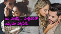 Relationship Advice : ఇవి పాటిస్తే..  ఎల్లప్పుడూ హ్యాపీగా ఉంటారు..