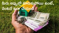 మీరు అప్పుల్లో కూరుకుపోయి ఉంటే, వెంటనే ఇలా చేస్తే  కోటీశ్వరులు అవ్వడం ఖాయం..!