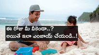 ఈ వీకెండ్‌ను ఇలా ఎంజాయ్ చేయండి..!  