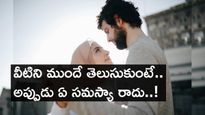 వీటిని ముందే తెలుసుకుంటే.. అప్పుడు ఏ సమస్యా రాదు..!