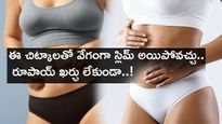 Belly fat : ఈ చిట్కాలతో వేగంగా పొట్ట చుట్టూ కొవ్వును కరిగించుకోవచ్చు.. 