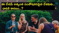 Happiest Country : ఈ దేశమే అత్యంత సంతోషకరమైన దేశమట.. దానికి కారణం..?