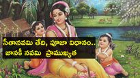 Sita Navami 2024 : సీతానవమి తేది, పూజా విధానం.. జానకీ నవమి  ప్రాముఖ్యత
