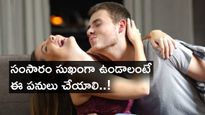 సంసారం సుఖంగా ఉండాలంటే ఈ పనులు చేయాలి..!