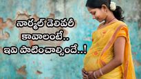 నార్మల్ డెలివరీ కావాలంటే.. ఇవి పాటించాల్సిందే..!