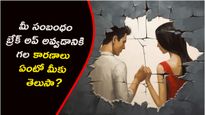 ఎంత గాఢంగా ప్రేమించుకున్నా..ఎందుకు విడిపోతున్నారో తెలుసా? ఇవే అసలైన కారణాలు.!
