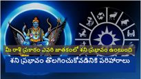 మీ రాశి ప్రకారం ఎవరి జాతకంలో శని ప్రభావం ఉంటుంది? శని ప్రభావం తొలగించుకోవడినికి పరిహారాలు ఇవి