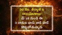షష, మాళవ్య రాజయోగాలుతో మే 19 నుంచి ఈ 3 రాశులకు అదృష్టం కలిసిరావడంతో కుభేరులు అవుతారు