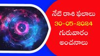 నేటి రాశి ఫలాలు మే 30: ఈరోజు గురువారం ఈ రాశులవారికి ఆర్థిక లాభాలు,ఉద్యోగంలో ప్రమోషన్‌ .! 