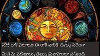 Today Horoscope: ఈ రోజు మే 15 న, ఈ రాశి వారికి  డబ్బు పరంగా మిశ్రమ ఫలితాలు,డబ్బు ప్రవాహంలా వస్తుంది