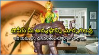 షోపీస్ మీ అదృష్టాన్ని మార్చగలవు, ఇవి మిమ్మల్ని ధనవంతులను కూడా చేస్తాయి, ఎలాగో తెలుసా?