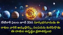 నేటి రాశి ఫలాలు: ఓ రాశి వారికి కొన్ని కొత్త సవాళ్లు రావచ్చు, మీరు తీసుకునే నిర్ణయాల పట్ల జాగ్రత్త