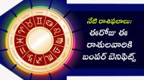 నేటి రాశిఫలాలు: ఈరోజు గణేషుడి అనుగ్రహంతో ఈ రాశుల వారికి బంపర్ బెనిఫిట్స్
