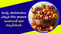 పండ్లు కూరగాయలు ఎక్కువ రోజులు తాజాగా ఉండాలంటే ఈ చిట్కాలను ఫాలో అవ్వండి