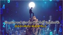 న్యూమరాలజీ ప్రకారం ఈ తేదీల్లో పుట్టిన వారు కోటీశ్వరులు అవుతారు.!